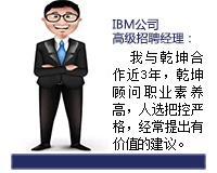乾坤顧問(wèn)能從企業(yè)發(fā)展和人才需求雙方角度來(lái)考慮問(wèn)題，起到企業(yè)與人才之間溝通的橋梁紐帶作用，還能協(xié)助入職的人選融入團(tuán)隊(duì)。