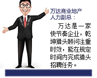 萬(wàn)達(dá)是一家快節(jié)奏的企業(yè)，乾坤獵頭顧問(wèn)推薦人選注重時(shí)效，能在規(guī)定的時(shí)間內(nèi)完成獵頭招聘任務(wù)。