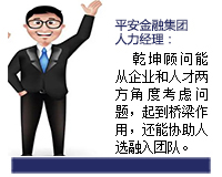 我與乾坤顧問(wèn)合作了近3年了，乾坤顧問(wèn)職業(yè)素養(yǎng)高，對(duì)人選把控的嚴(yán)格，還經(jīng)常提出對(duì)企業(yè)用人方面有價(jià)值的建議。確實(shí)難能可貴。