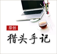 獵頭，如何讓更多的人來了解你？